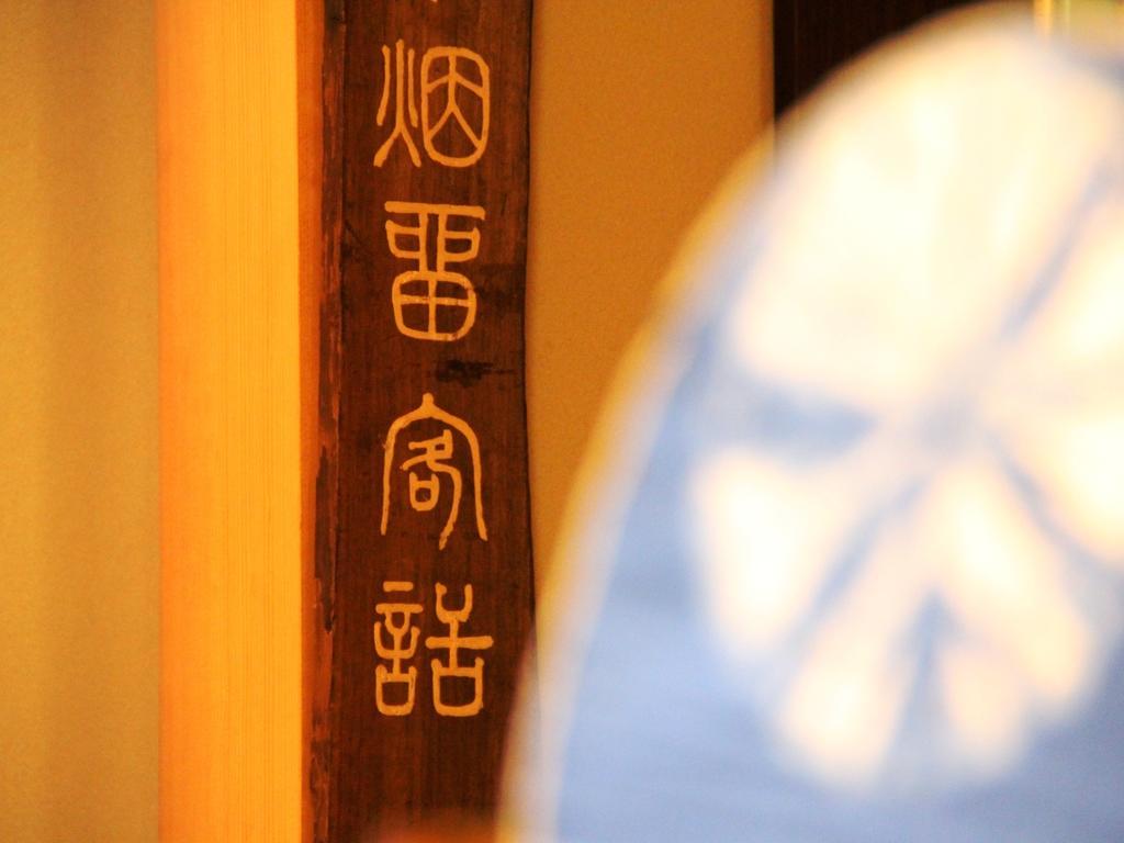 Yamatoya Hotel Yamanouchi  Eksteriør billede